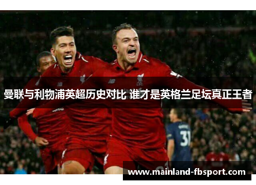 曼联与利物浦英超历史对比 谁才是英格兰足坛真正王者