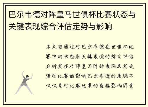 巴尔韦德对阵皇马世俱杯比赛状态与关键表现综合评估走势与影响