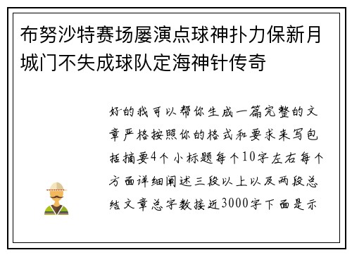 布努沙特赛场屡演点球神扑力保新月城门不失成球队定海神针传奇