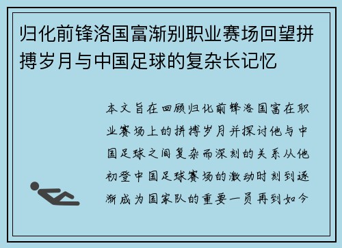 归化前锋洛国富渐别职业赛场回望拼搏岁月与中国足球的复杂长记忆