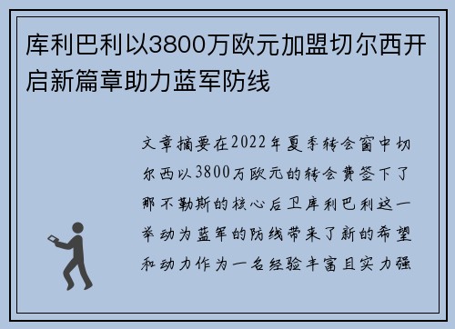 库利巴利以3800万欧元加盟切尔西开启新篇章助力蓝军防线