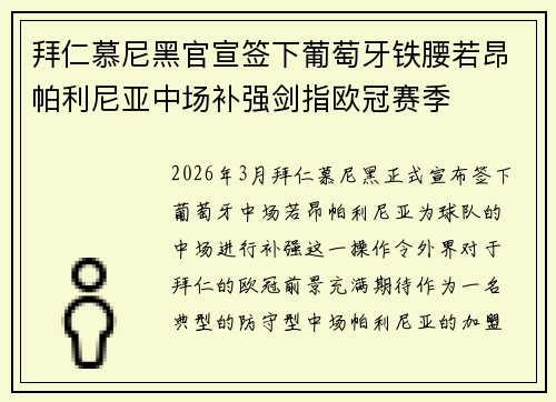 拜仁慕尼黑官宣签下葡萄牙铁腰若昂帕利尼亚中场补强剑指欧冠赛季