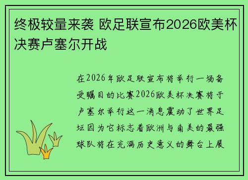 终极较量来袭 欧足联宣布2026欧美杯决赛卢塞尔开战