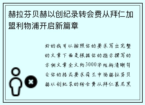 赫拉芬贝赫以创纪录转会费从拜仁加盟利物浦开启新篇章