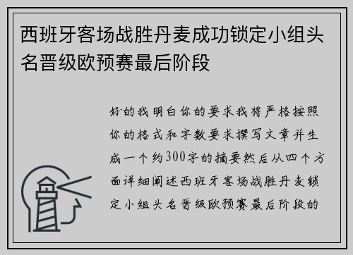 西班牙客场战胜丹麦成功锁定小组头名晋级欧预赛最后阶段