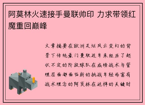 阿莫林火速接手曼联帅印 力求带领红魔重回巅峰