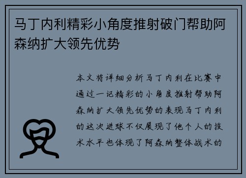 马丁内利精彩小角度推射破门帮助阿森纳扩大领先优势