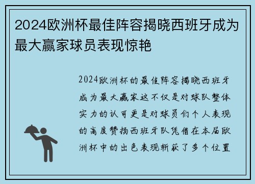 2024欧洲杯最佳阵容揭晓西班牙成为最大赢家球员表现惊艳