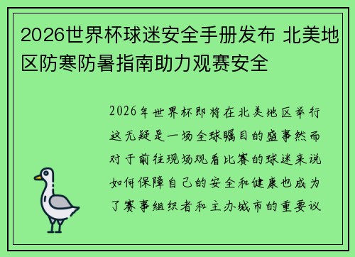 2026世界杯球迷安全手册发布 北美地区防寒防暑指南助力观赛安全