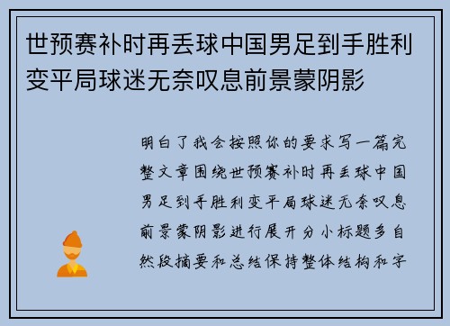 世预赛补时再丢球中国男足到手胜利变平局球迷无奈叹息前景蒙阴影